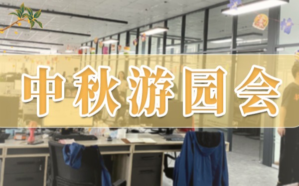 中秋游園會 | 在歡聲笑語中迎來團圓佳節