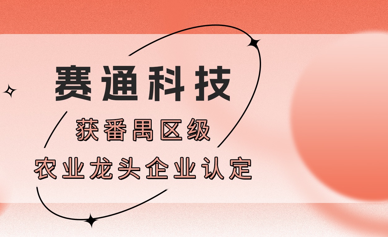 榮譽！賽通科技獲番禺區級農業龍頭企業認定