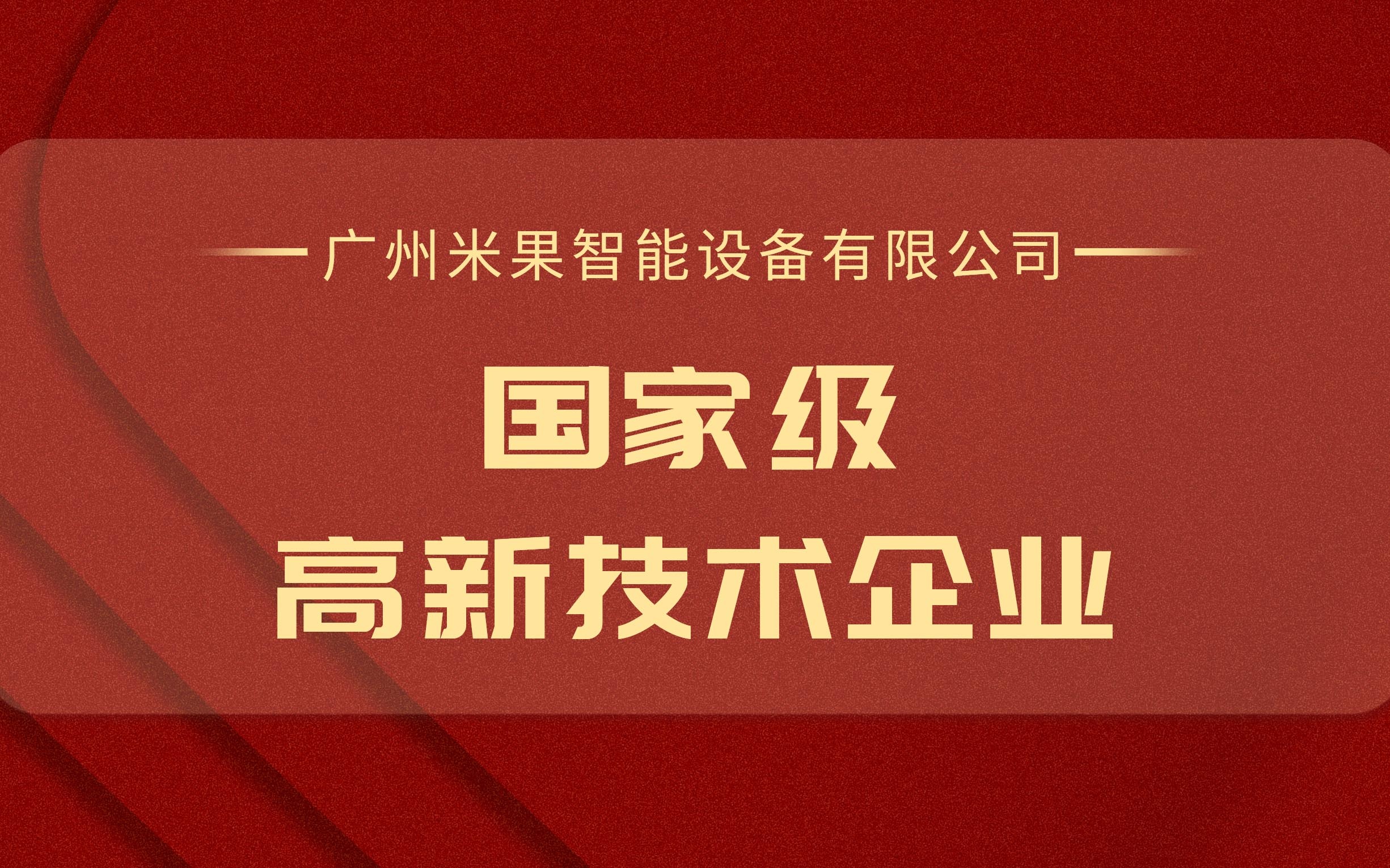 喜訊！米果智能榮獲國家級“高新技術企業”證書