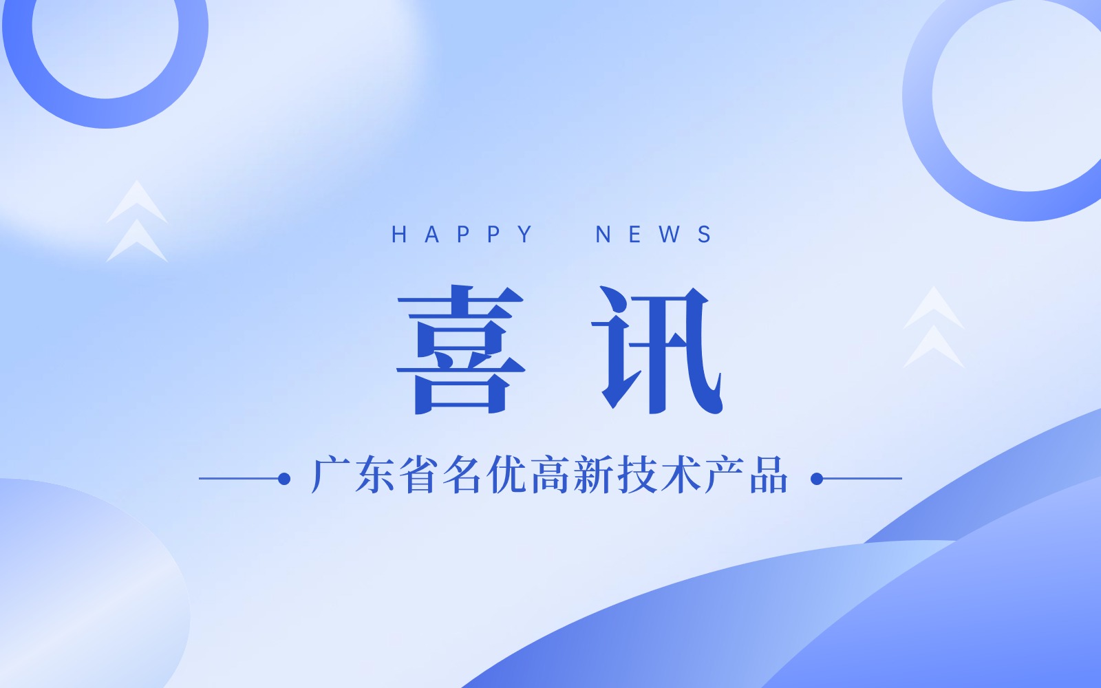喜訊！入選2023年廣東省名優高新技術產品！