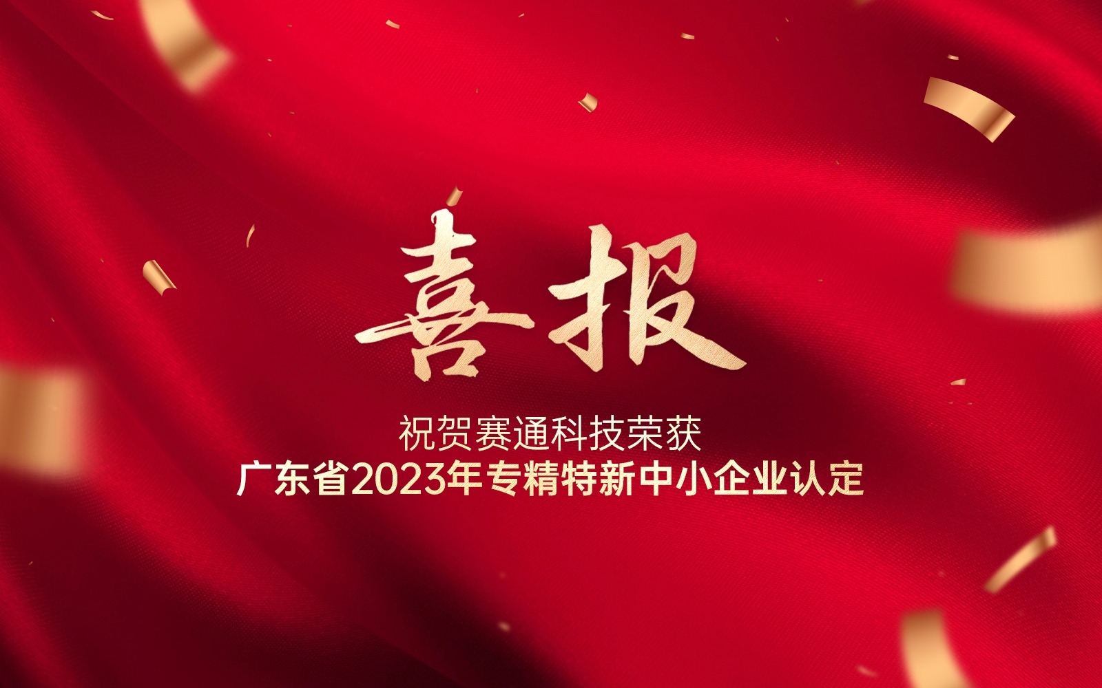 喜報 | 賽通科技榮獲廣東省2023年專精特新中小企業認定