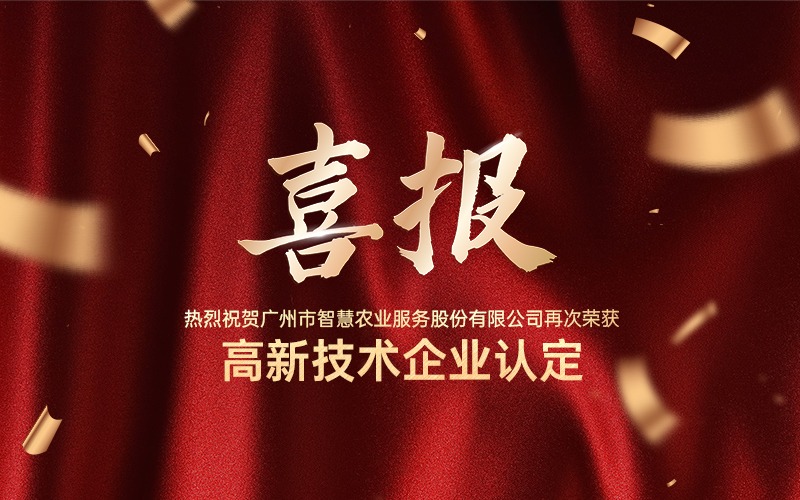 喜報！熱烈祝賀廣州今年會jinnianhui官方網站公司再次榮獲高新技術企業認定！