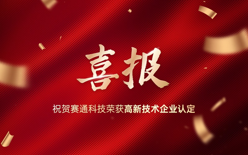 喜報！熱烈祝賀賽通科技榮獲高新技術企業認定！