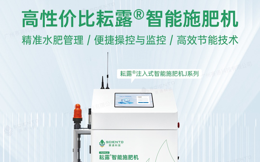 賽通科技發布耘露?注入式智能施肥機J系列