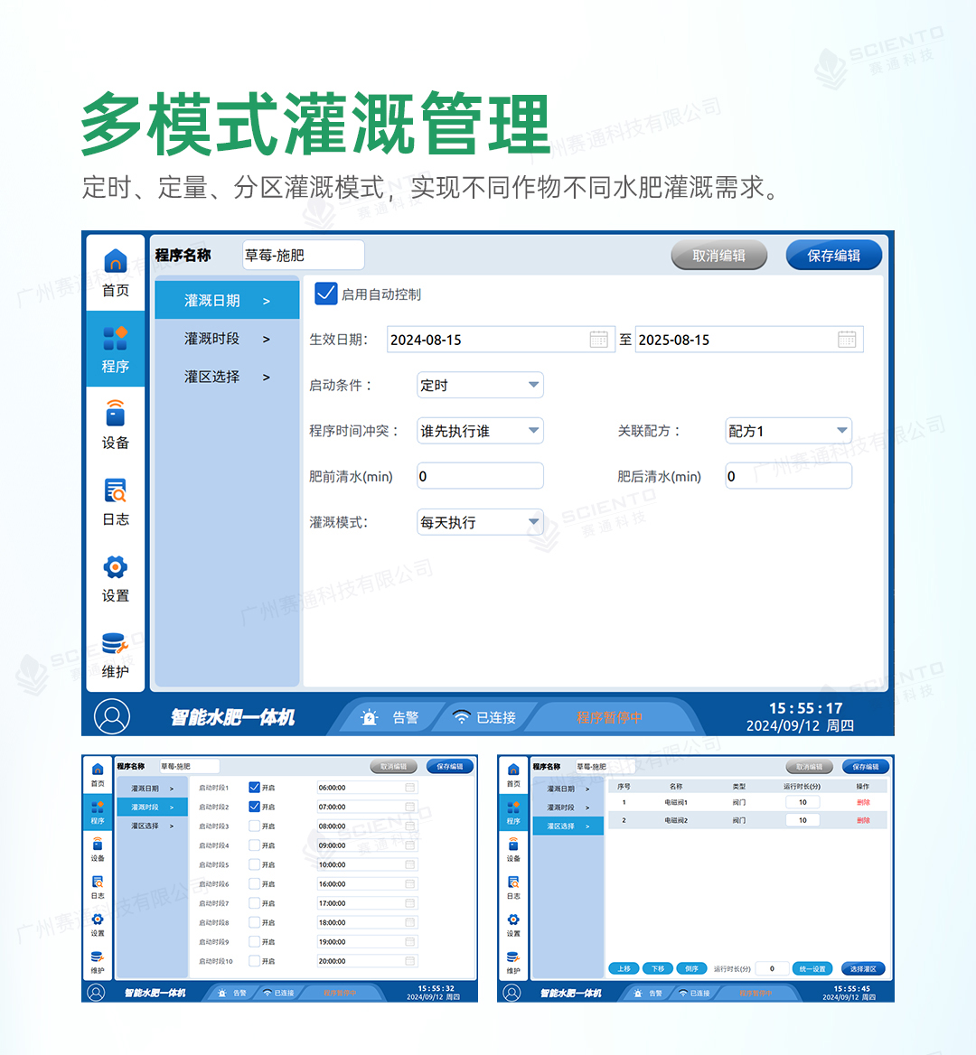 智能施肥機(jī)7_多模式灌溉管理1.jpg