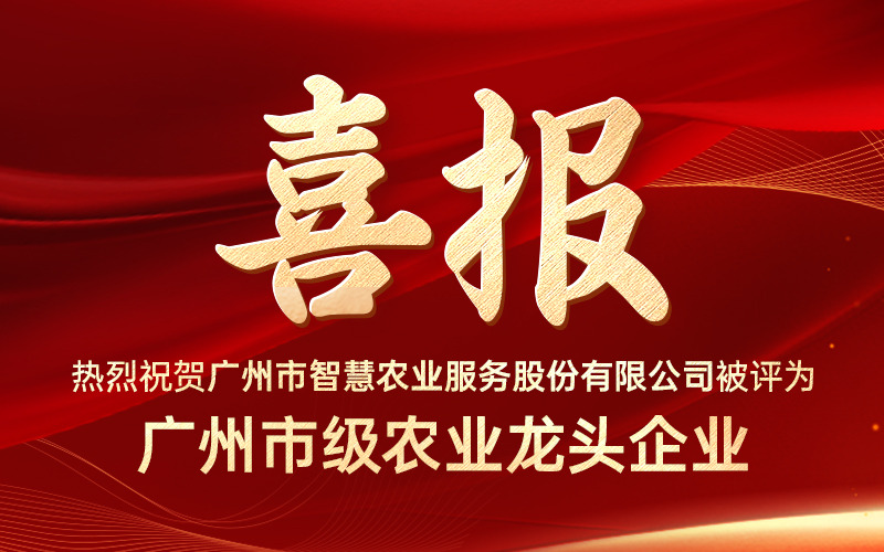 喜報！今年會jinnianhui官方網站服務股份有限公司獲評“廣州市級農業龍頭企業”
