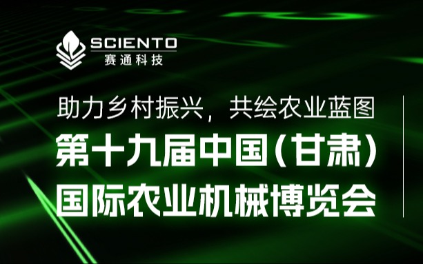 賽通科技展會邀請 | 2025中國(甘肅)國際農業機械博覽會邀您蒞臨