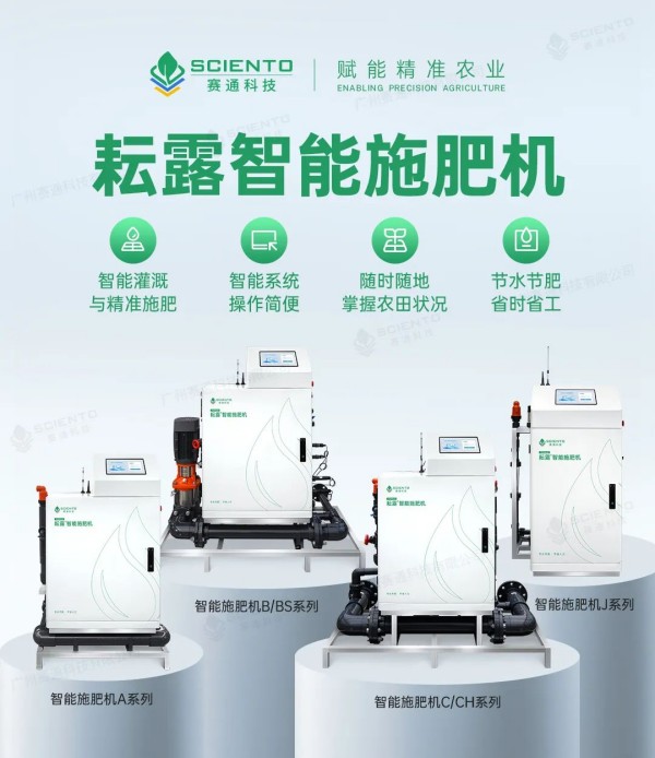 賽通耘露智能施肥機(jī)