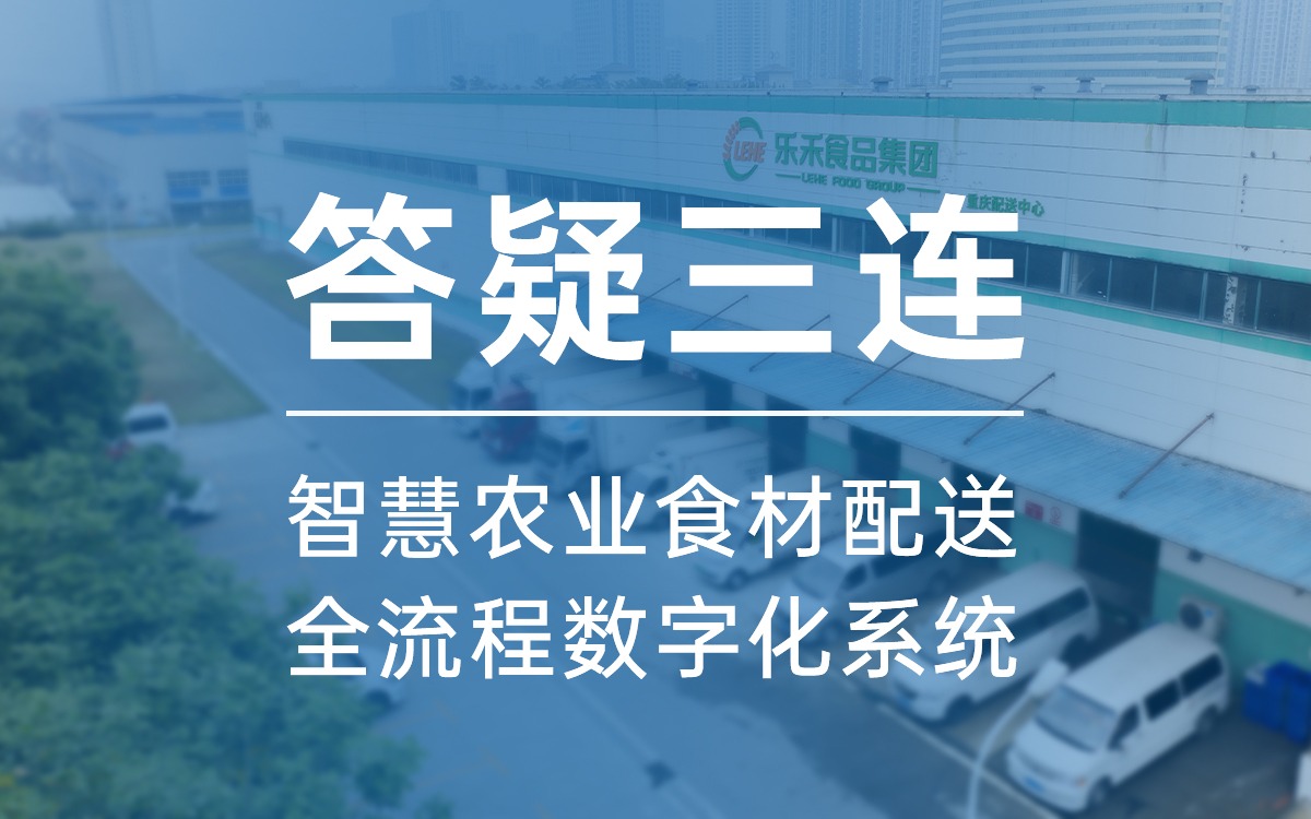 答疑三連，告訴你為什么選今年會jinnianhui官方網站食材配送全流程數字化系統