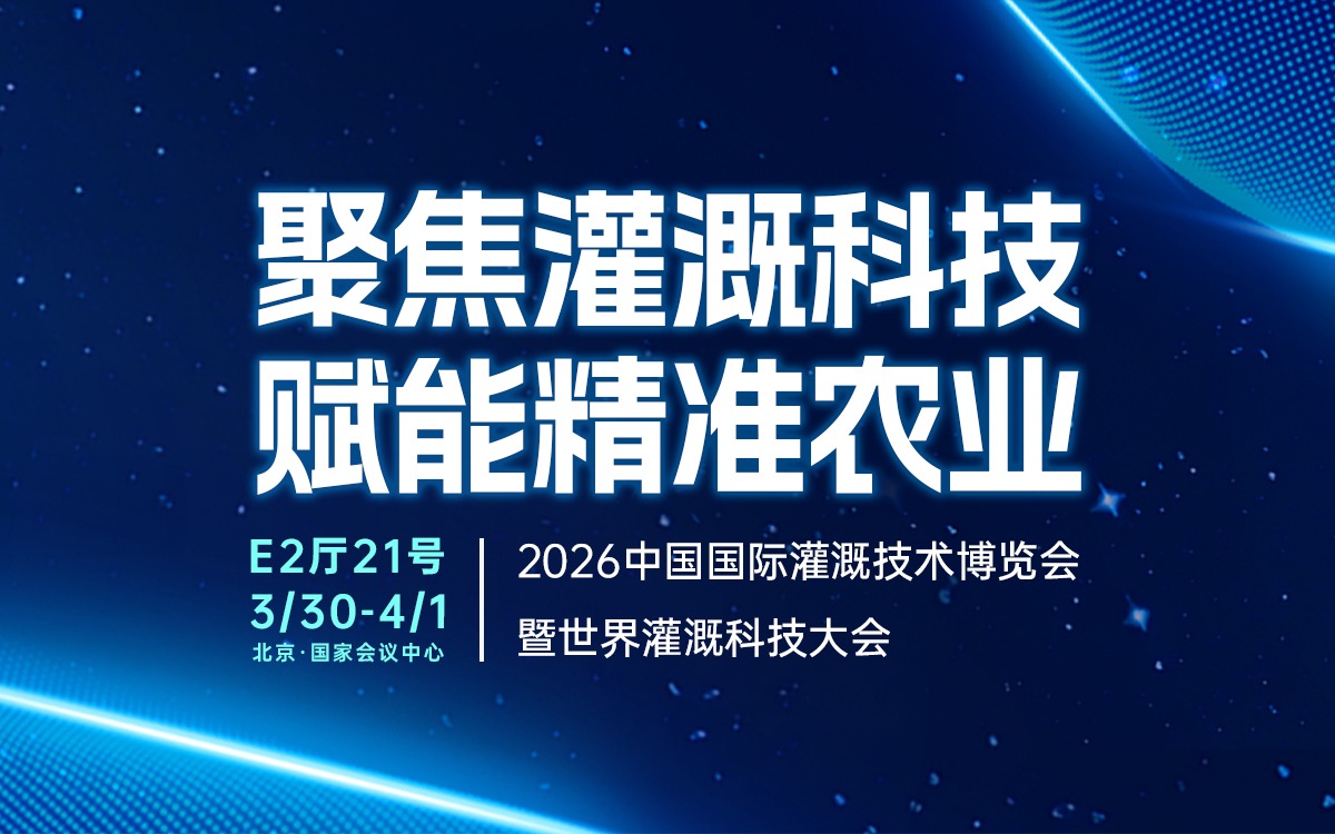 展會邀請 | 賽通科技邀您共聚2026中國國際灌溉技術博覽會