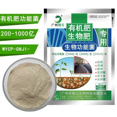 有機肥功能菌_生物菌肥功能菌、有機肥料功能菌、復合功能菌種